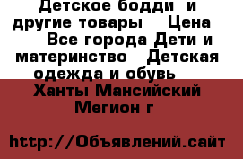 Детское бодди (и другие товары) › Цена ­ 2 - Все города Дети и материнство » Детская одежда и обувь   . Ханты-Мансийский,Мегион г.